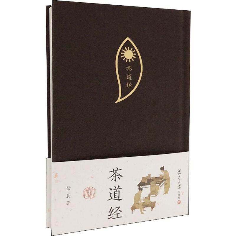 正版新书 茶道经 紫晨 著 复旦大学出版社