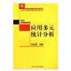 R.A. 新书 统计分析 约翰逊 威克斯 应用多元 中国统计出版 Wich 正版 美 Johnson 社