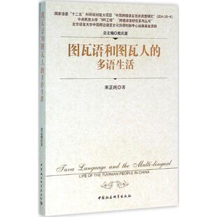 正版新书 图瓦语和图瓦人的多语生活 宋正纯 中国社会科学出版社