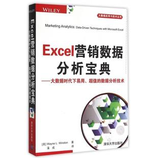 美 清华大学 Excel营销数据分析宝典 蒲成 译者 温斯顿 大数据应用与技术丛书 数据分析技术 大数据时代下易用 新书 正版