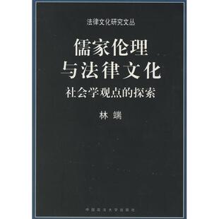 新书 中国政法大学出版 儒家伦理与法律文化：社会学观点 林端 社 探索——法律文化研究文丛 正版