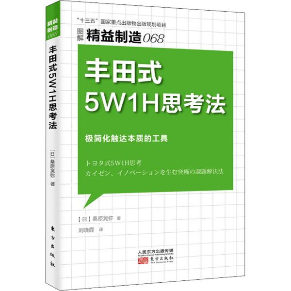 正版新书  式5w1h思(图解精益制造) 管理理论 ()桑原晃弥  ()桑原晃弥 东方出版社