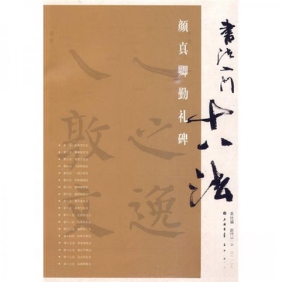 正版新书 书法入门十八法：颜真卿勤礼碑 赵伟平  著 上海书画出版社