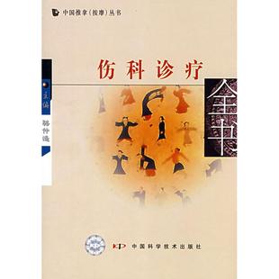 中国推拿按摩丛书 中国推拿 中国科学技术出版 新书 社 骆仲遥 伤科诊疗 丛书 正版 按摩