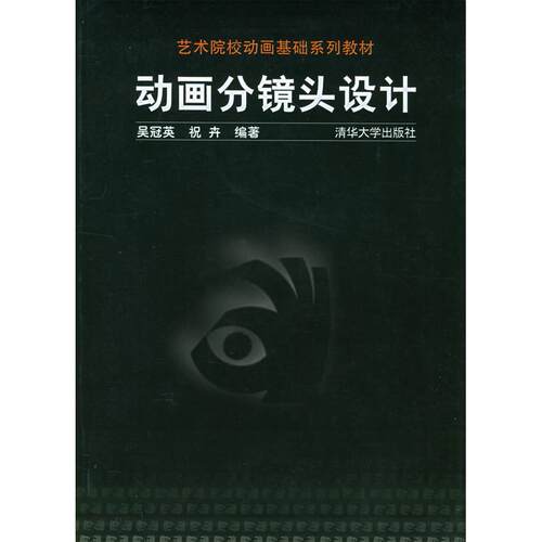 正版新书 动画分镜头设计 吴冠英, 祝卉编著 著作 清华大学出版社