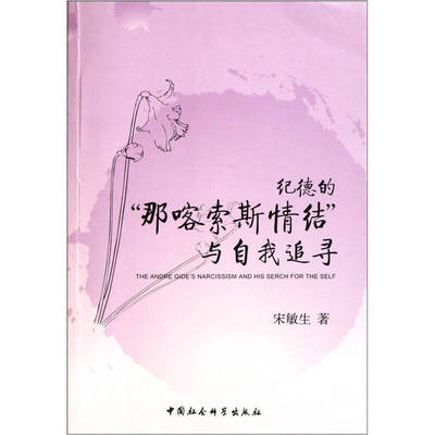 正版新书 纪德的那喀索斯情结与自我追寻 宋敏生著 中国社会科学出版社