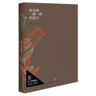 正版新书 你是那一树一树的花开(林徽因文集) 林徽因|绘画:iiiis 中信