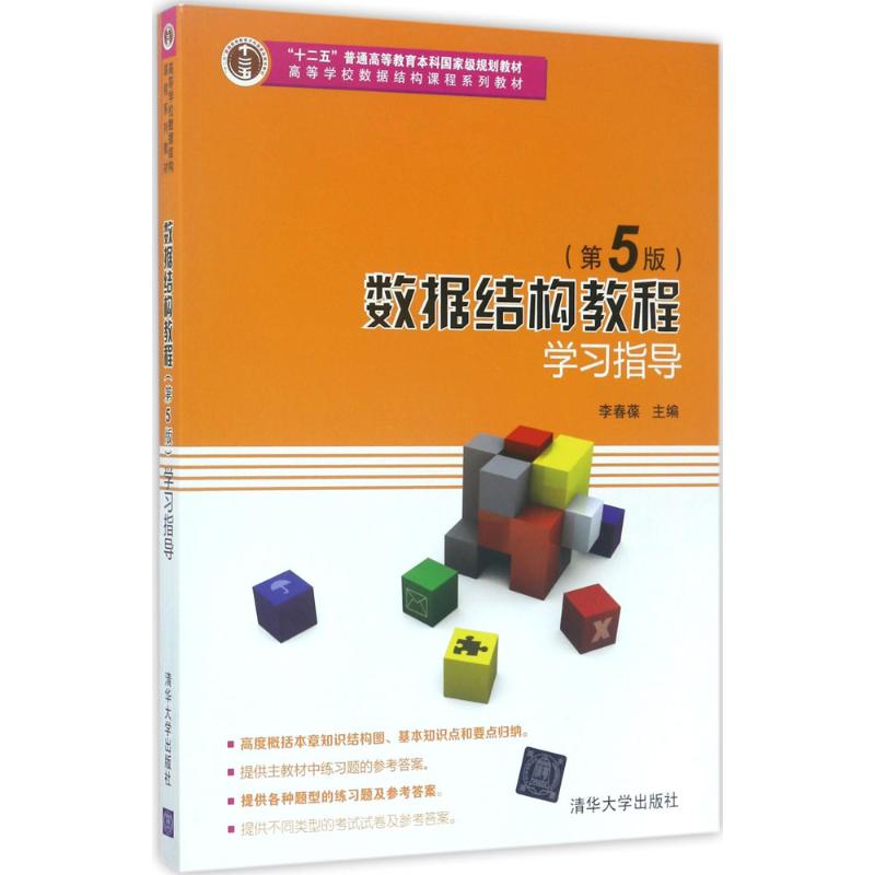 正版二手  数据结构教程（第5版）指导/高等学校数据结构课程系列教材 李春葆，尹为民，蒋晶珏，喻丹丹，蒋林 著  清华大学出版社