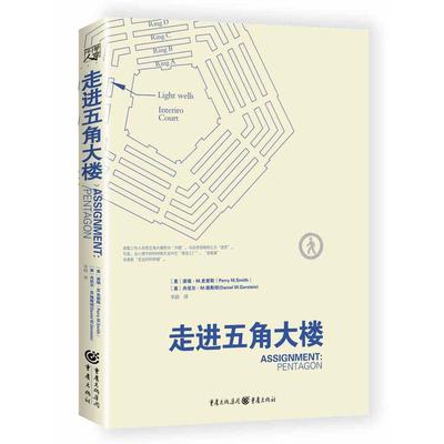 正版新书 走进五角大楼 ［美］派瑞?M﹒史密斯 丹尼尔?M﹒格斯坦 范国平 重庆出版社