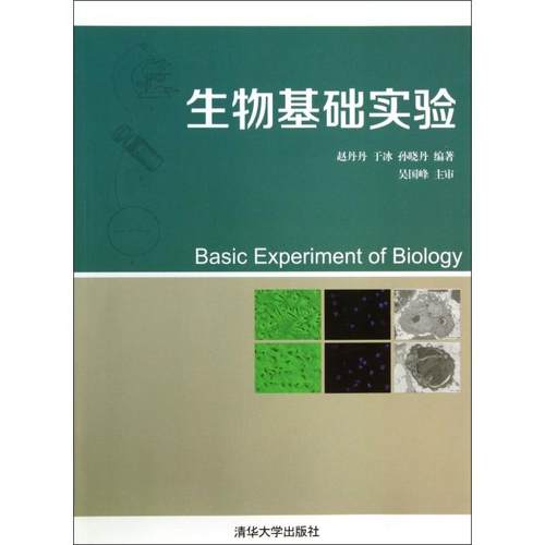 正版新书 生物基础实验 赵丹丹//于冰//孙晓丹 清华大学