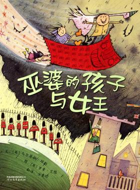 正版新书 巫婆的孩子与女王 (英)乌尔苏拉·琼斯(Ursula Jones) 著;(英)罗素·艾图(Russell Ayto) 绘;方素珍 译 河北教育出版社
