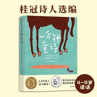 正版新书 一分钟童诗 (美)肯·内斯比特 编 王柏华,周天美诺 译 (德)克里斯托夫·尼曼 绘 中信出版社