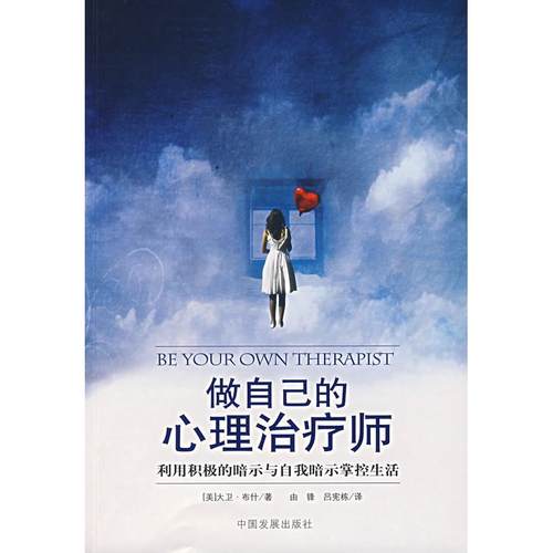 正版新书 做自己的心理治疗师 （美）布什 由锋 吕宪栋 中国发展出版社