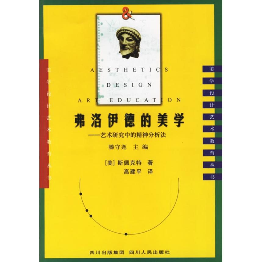 正版新书 弗洛伊德的美学--艺术研究中的精神分析法/美学设计艺术教育丛书(美学设计艺术教育丛书) (美)斯佩克特 高建平