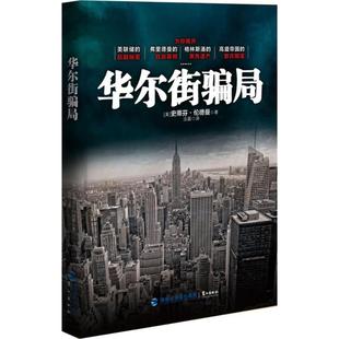 正版新书 骗局(为你揭开美联储的肮脏秘密弗里德曼的自有格林斯潘的黑色遗产高盛帝国的欺诈阴谋……) 伦德曼 鹭江出版社
