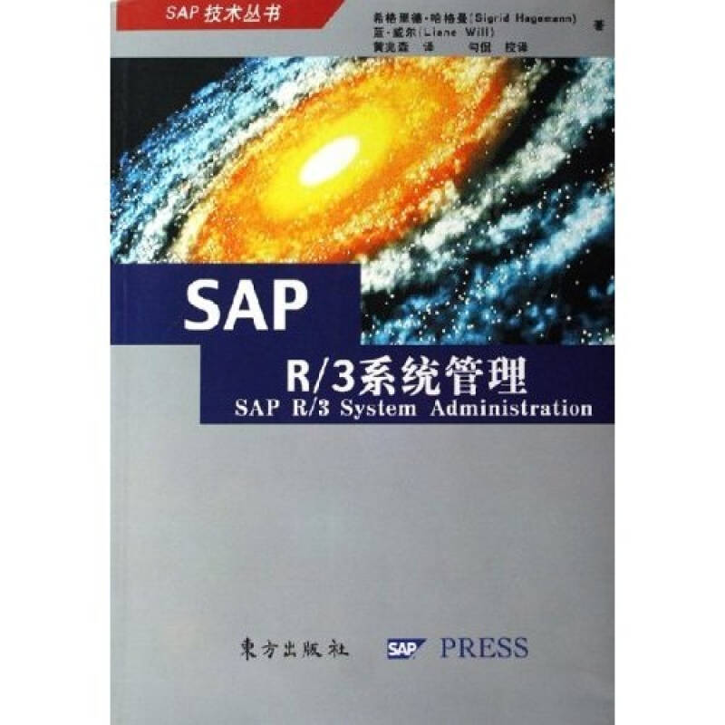 正版新书 SAPR/3系统管理 希格里德·哈格曼 蓝·威尔 黄兆森 勾侃 校译 东方出版社