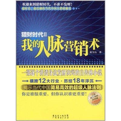 正版新书 猎财时代:Ⅱ:我的人脉营销术 蓝宝石著 广东经济出版社