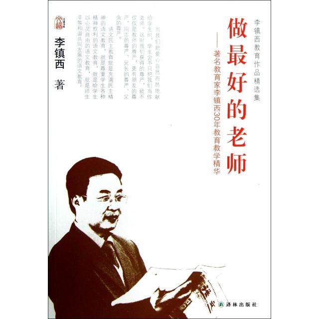 正版新书 做的老师--教育家李镇西30年教育教学精华/文道书系 李镇西 译林,书籍/杂志/报纸,教育/教育普及,淘宝优惠券,粉丝福利购,淘宝优惠卷