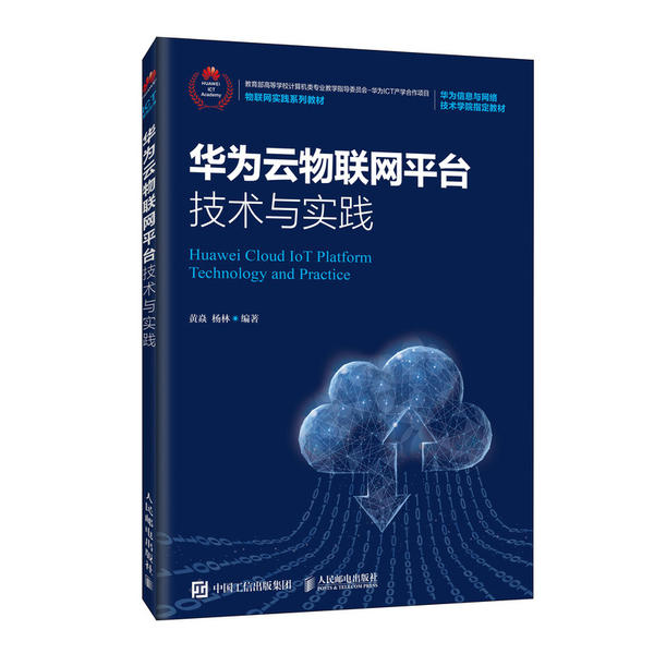 正版新书 华为云物联网平台技术与实践/黄焱 杨林 黄焱 人民邮电出版社