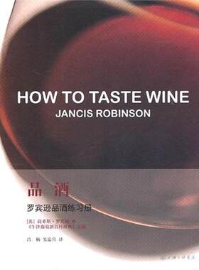 正版新书 品酒:罗宾逊品酒练习册 简希斯·罗宾逊 著 上海三联书店