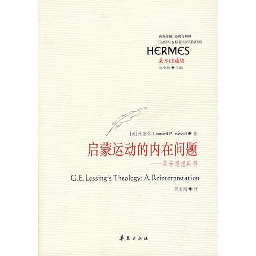 正版图书 启蒙运动的内在问题 维塞尔(LeonardP.Wessel) 著 华夏出版社