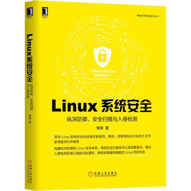 正版新书 Linux系统安全：纵深防御、安全扫描与入侵检测 胥峰 机械工业出版社