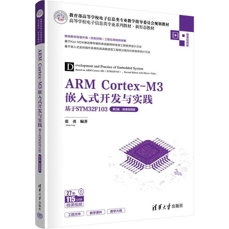 正版新书 ARM Cortex-M3嵌入式开发与实践 基于STM32F103 第2版·微课视频版 张勇 编 清华大学出版社