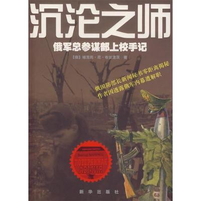 正版新书 沉沦之师-俄军总参谋部上校手记 (俄)布兰涅茨 新华出版社