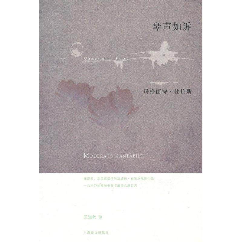 正版图书 琴声如诉 [法]玛格丽特·杜拉斯 著  著 王道乾 译 译 上海译文出版社