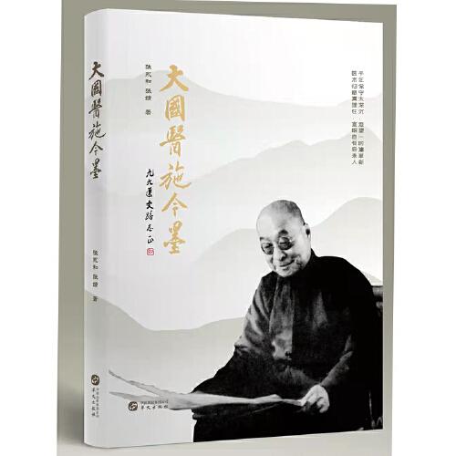 正版新书  --大国医施今墨  张永和张婧 华文出版社