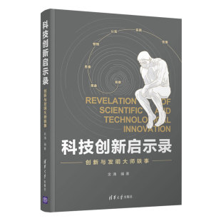 清华大学出版 正版 金涌 科技创新启示录：创新与发明大师轶事 社 新书