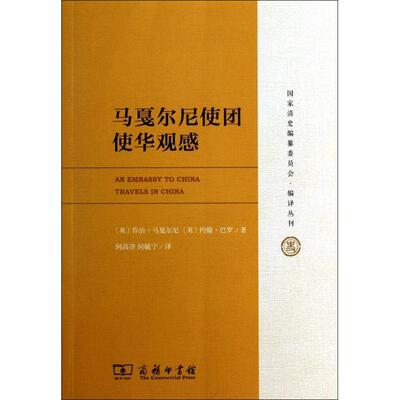 正版新书 马戛尔尼使团使华观感/编译丛刊 (英)乔治·马戛尔尼//约翰·巴罗|主编:于沛|译者:... 商务