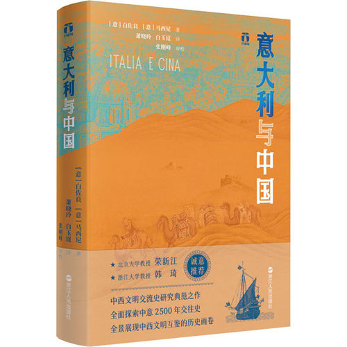 正版新书 意大利与中国 (意)白佐良,(意)马西尼 浙江人民出版社