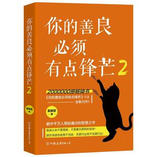 正版新书 你的善良必须有点锋芒2 齐邦媛 刘蓉林 中国友谊出版社