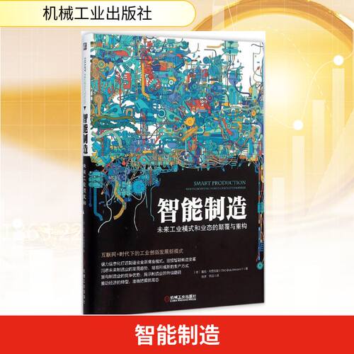 正版新书 智能制造 (德)奥拓·布劳克曼(Otto Brauckmann) 著;张潇,郁汲 译 著 机械工业出版社