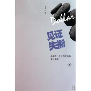 新书 余永定 见失衡 陷阱 三联书店 双顺差人民币汇率和美元 正版