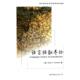 西方语言学与应用语言学视野 语言接触导论 美 托马森 公司 正版 世界图书出版 新书