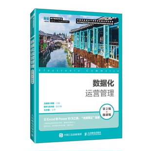 正版新书 数据化运营管理 第2版 微课版 编者 人民邮电出版社