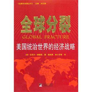 正版新书 全球分裂 (美)赫德森 杨成果 林小芳 中央编译出版社
