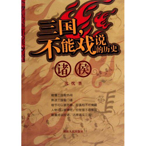 正版新书 诸侯-三国.不能戏说的历史 沈忱 湖南人民出版社