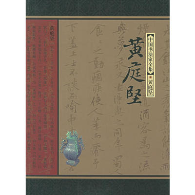 正版新书 黄庭坚——中书法全集 （北宋）黄庭坚 书 张传旭 河北教育出版社