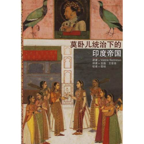 正版新书 莫卧儿统治下的印度帝国 （法）贝兰斯坦 著 上海人民出版社