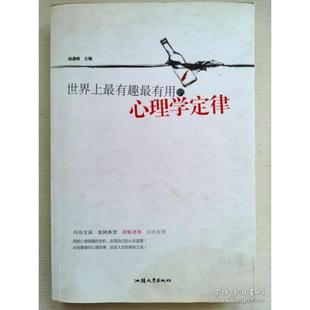 新书 汕头大学出版 有趣用 杨建峰 社 心理学定律 正版