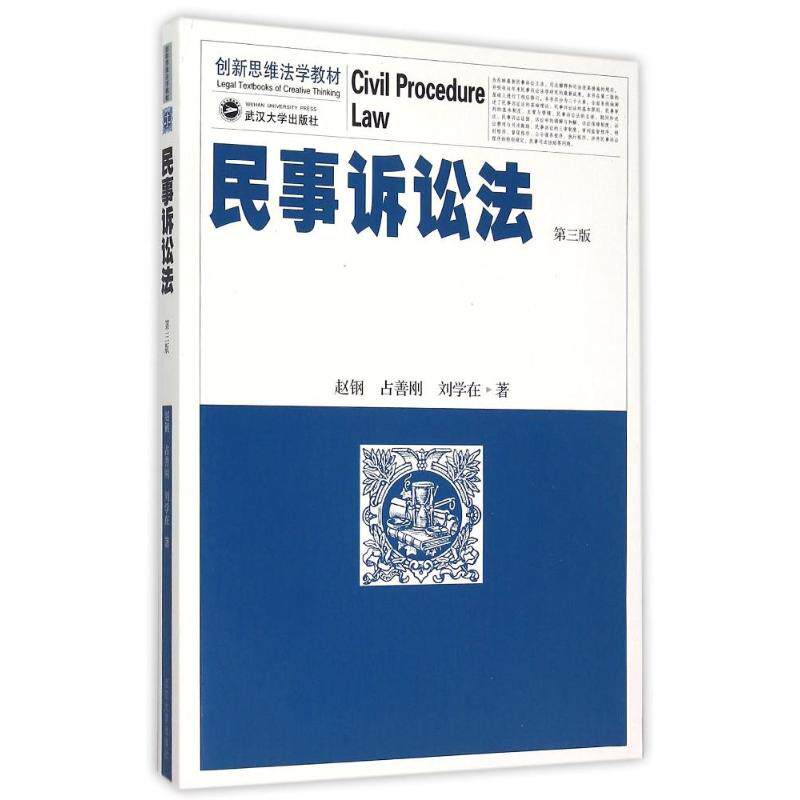 正版新书 民事诉讼法（第三版） 赵钢//占善刚//刘学在 著 武汉大学出版社