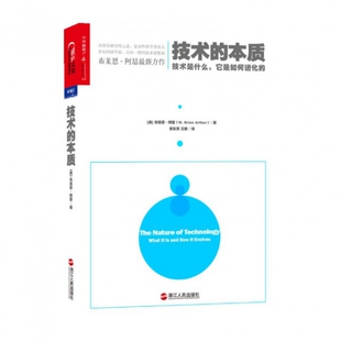 正版新书 技术的本质(技术是什么它是如何进化的) (美)布莱恩·阿瑟|译者:曹东溟//王健 浙江人民