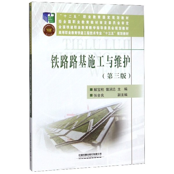 正版新书 铁路路基施工与维护(D3版高等职业教育铁道工程技术专业十三五规划教材) 编者:解宝柱//曾润忠 中国铁道出版社图片