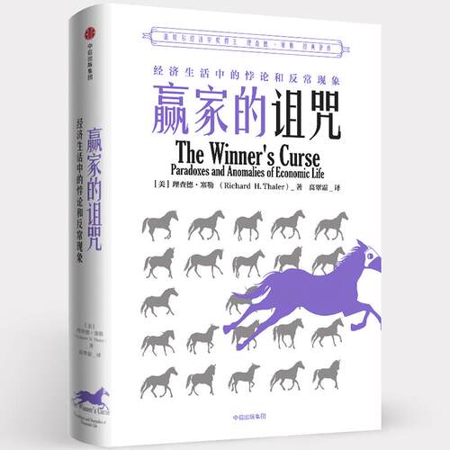 正版新书 赢家的诅咒 经济生活中的悖论和异常现象 (美)理查德·塞勒(Richard H.Thaler) 著 高翠霜 译 中信出版社