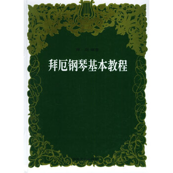 正版二手 拜厄钢琴基本教程 拜厄 湖南文艺出版社