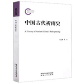 陕西人民出版 正版 社 臧志攀等 著 新书 中国古代祈雨史