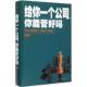 新书 编著 给你一个公司 正版 你能管好吗? 宿文渊 中国华侨出版 社